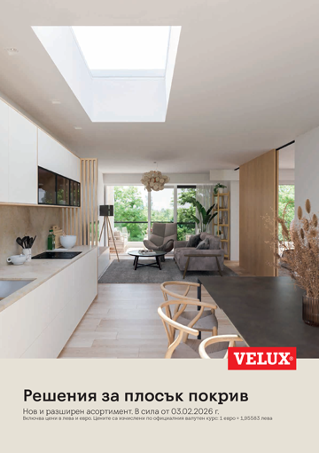 НАТИСНИ И ВИЖ КАТАЛОГА НА ПРОЗОРЦИ ЗА ПЛОСЪК ПОКРИВ VELUX - 03.02.2026