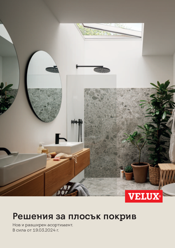 НАТИСНИ И ВИЖ КАТАЛОГА НА ПРОЗОРЦИ ЗА ПЛОСЪК ПОКРИВ VELUX - 19.03.2024