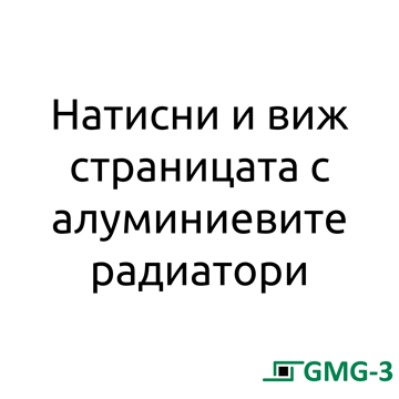 НАТИСНИ И ВИЖ СТРАНИЦАТА С АЛУМИНИЕВИТЕ РАДИАТОРИ