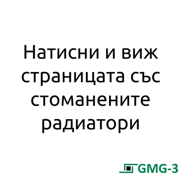 НАТИСНИ И ВИЖ СТРАНИЦАТА СЪС СТОМАНЕНИТЕ РАДИАТОРИ